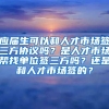 应届生可以和人才市场签三方协议吗？是人才市场帮找单位签三方吗？还是和人才市场签的？