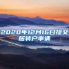 2020年12月16日提交居转户申请