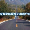 没有学历能在上海落户吗？