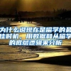 为什么说现在是留学的最佳时机，用数据和从留学的底层逻辑来分析
