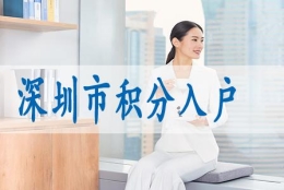 留学生深圳落户条件转光明区政策