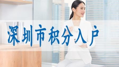 留学生深圳落户条件转光明区政策