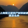 上海张江居转户材料被退回怎么办