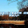 深圳30人集体作弊 终生不得入户