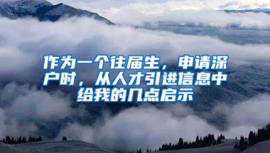 作为一个往届生，申请深户时，从人才引进信息中给我的几点启示