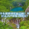 什么是高级紧缺工种？为什么入户可以+80分？