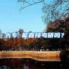 大专 能直接考研吗？