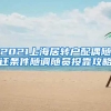 2021上海居转户配偶随迁条件随调随员投靠攻略