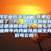 我毕业后落实了工作单位，签了三方，但档案和报到证都派回原籍了，那么毕业两年内我能以应届生身份考公吗？