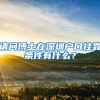 请问博士在深圳户口挂靠条件有什么？