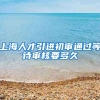 上海人才引进初审通过等待审核要多久