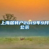 上海居转户2019年9月公示