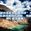 研究生成为“香饽饽”？买房或有百万补贴，考研党“喜大普奔”