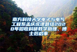 南方科技大学电子与电气工程系孟庆虎课题组2020年招收科研教学助理、博士后启事