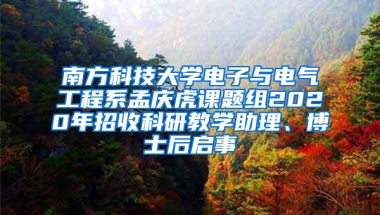 南方科技大学电子与电气工程系孟庆虎课题组2020年招收科研教学助理、博士后启事