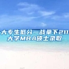 大专生低分一战拿下211大学MBA硕士录取
