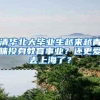 清华北大毕业生越来越青睐投身教育事业？还更爱去上海了？