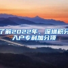 了解2022年，深圳积分入户专利加分项