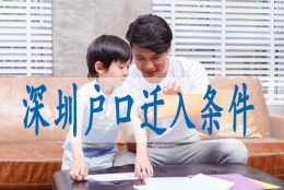 归国留学生深圳落户,户口怎么落深户