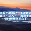 本科生可落户，上海为何疯狂＂抢人＂，看看丰收节的现场就明白了