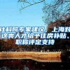 社科院专家建议，上海对这类人才给予住房补贴、职称评定支持