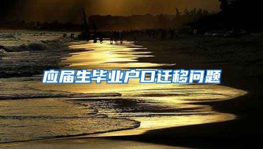 应届生毕业户口迁移问题