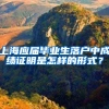 上海应届毕业生落户中成绩证明是怎样的形式？