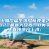 上海应届生落户新政策2022最新大放宽，8类学生直接落户上海！