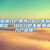 深圳入户条件2021年新规定：100分也不能申请入户深圳？