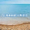 上海本科积分有多少