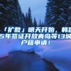 「扩散」明天开始，韩国5年签证开放青岛等13城户籍申请！