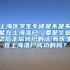 上海医学生专硕是不是不能在上海落户，要是毕业之后走居转户的话,有医生在上海落户成功的吗？