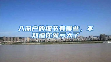 入深户的细节有哪些，不知道你就亏大了