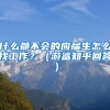 什么都不会的应届生怎么找工作？（游鲨知乎回答）
