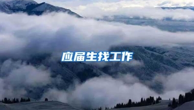 应届生找工作