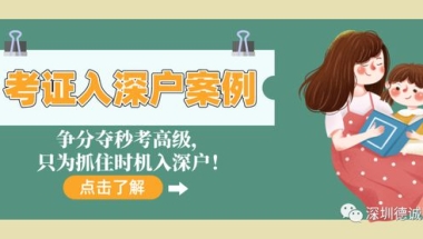 深圳职称入户案例｜争分夺秒考高级，只为抓住时机入深户！
