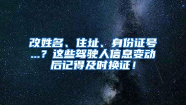 改姓名、住址、身份证号...？这些驾驶人信息变动后记得及时换证！