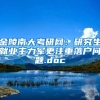 金陵南大考研网：研究生就业主力军更注重落户问题.doc