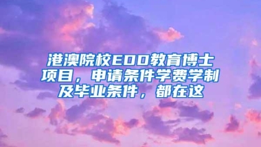 港澳院校EDD教育博士项目，申请条件学费学制及毕业条件，都在这