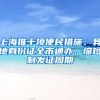 上海推十项便民措施：异地身份证全市通办，缩短制发证周期