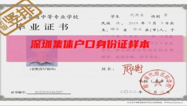 深圳集体户口身份证样本