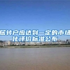 居转户应达到一定的市场化评价标准公布