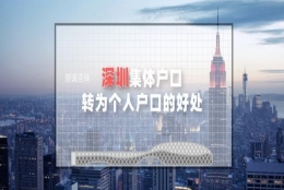 深圳集体户口转为个人户口的好处