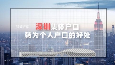 深圳集体户口转为个人户口的好处