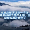 港澳台法人注资一个亿，特斯拉终于落户上海，全部股权都在他手上