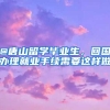 @唐山留学毕业生，回国办理就业手续需要这样做