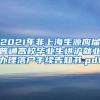 2021年非上海生源应届普通高校毕业生进沪就业办理落户手续告知书.pdf