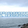 澳洲本科生未毕业回国就业，需要学历认证怎么办