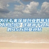 为什么来深圳创业的年轻人这么多？这都源于政府的45万创业补贴