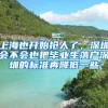 上海也开始抢人了，深圳会不会也把毕业生落户深圳的标准再降低一些